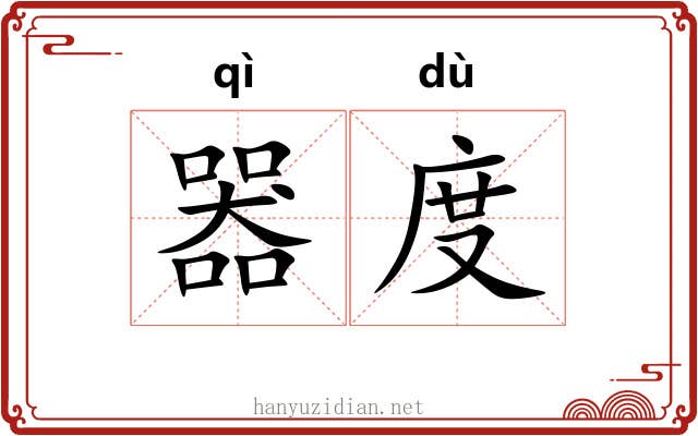 器度 器度