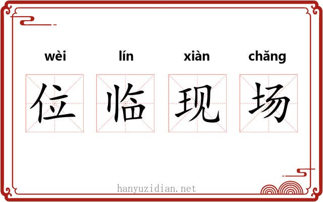 位临现场 位临现场