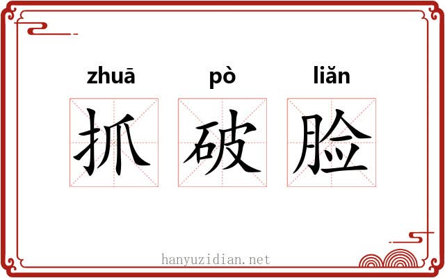 抓破脸 抓破脸
