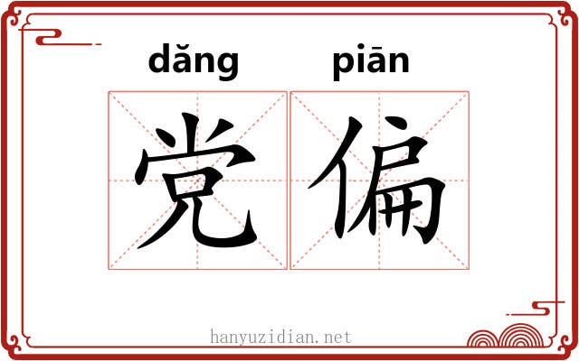 党偏