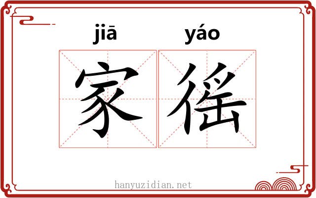 家徭 家徭