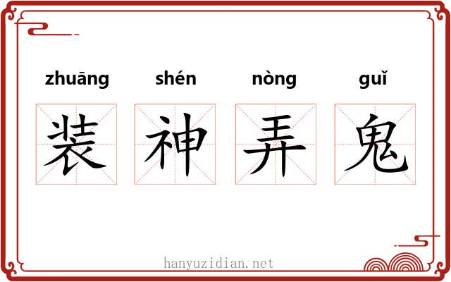 装神弄鬼 装神弄鬼