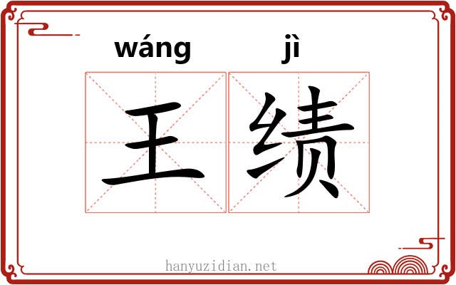 王绩