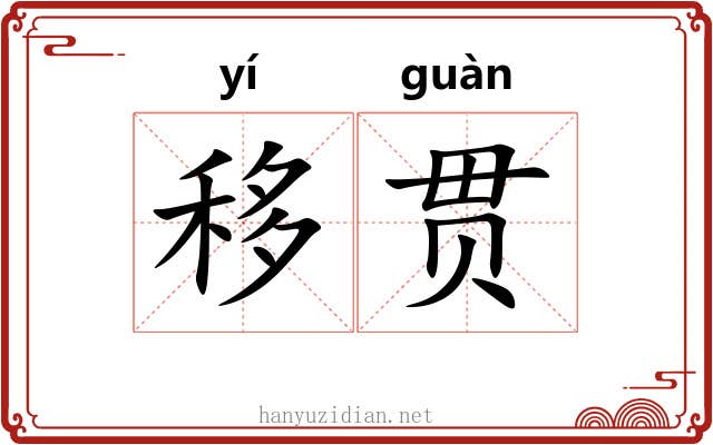 移贯
