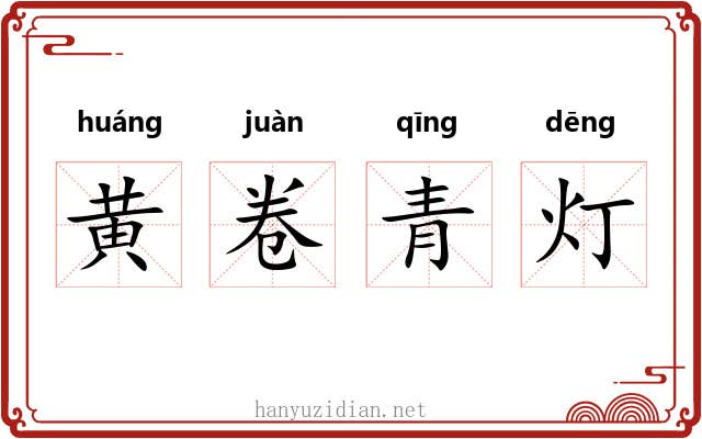 黄卷青灯