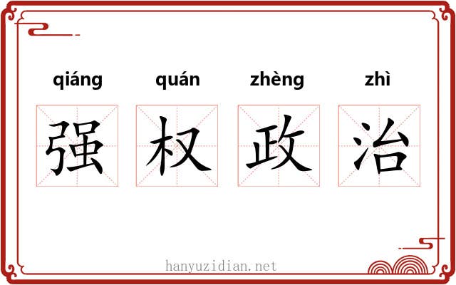 强权政治