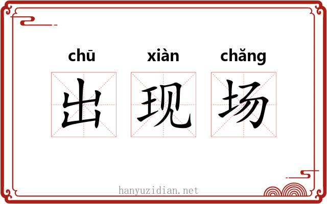 出现场
