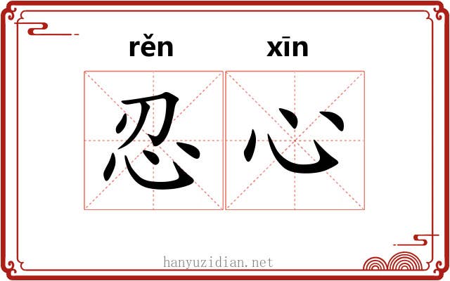 忍心 忍心