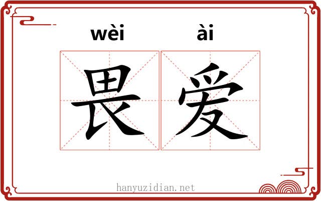 畏爱