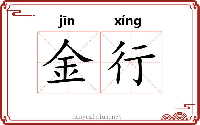 金行 金行