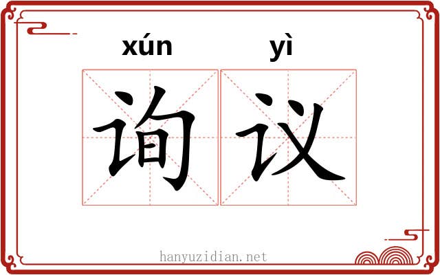 询议