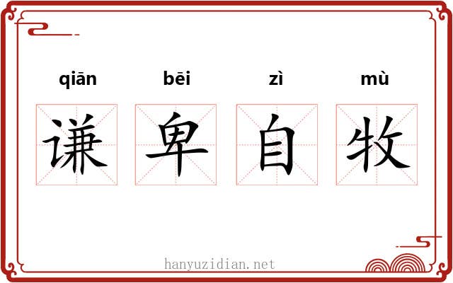 谦卑自牧