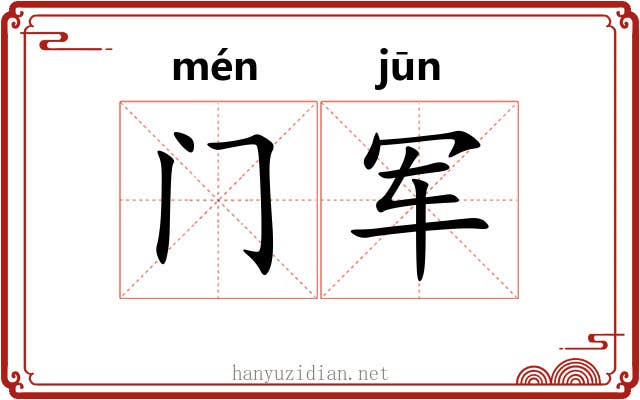 门军 门军