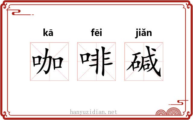 咖啡碱