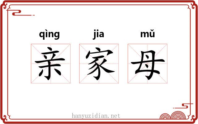 亲家母