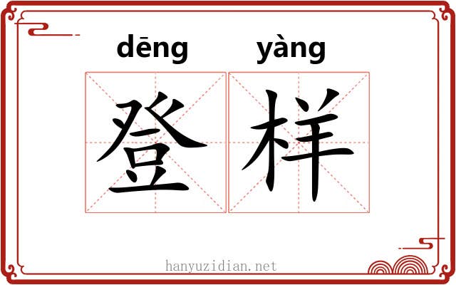 登样