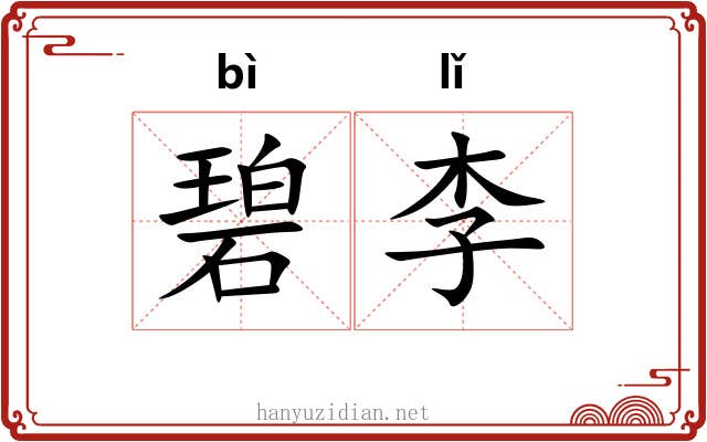 碧李