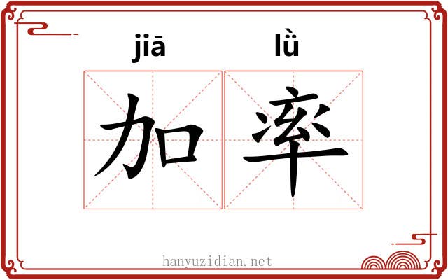 加率 加率