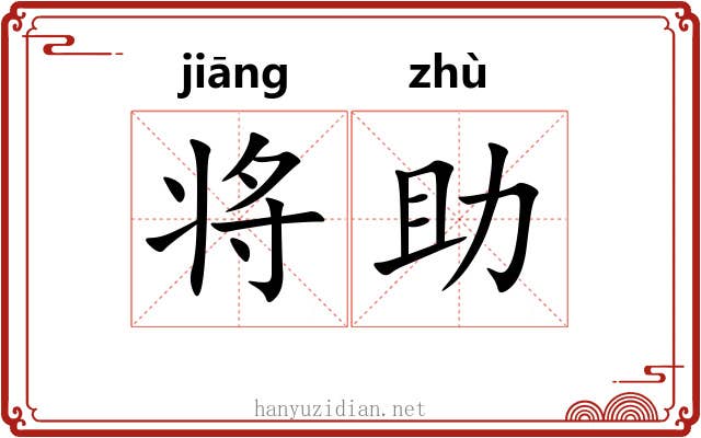 将助 将助