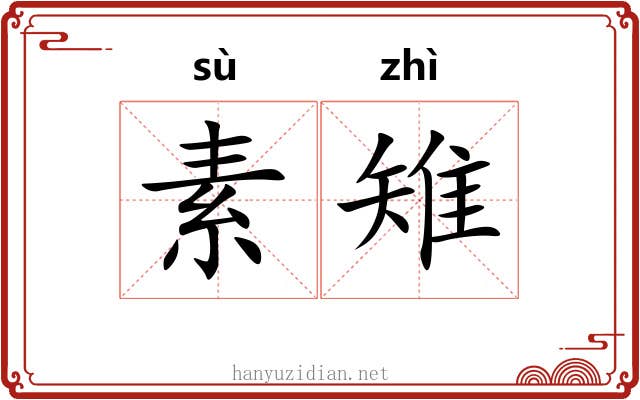 素雉