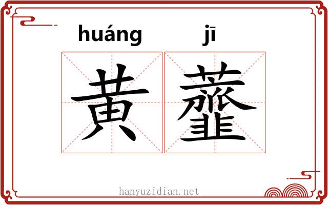 黄虀