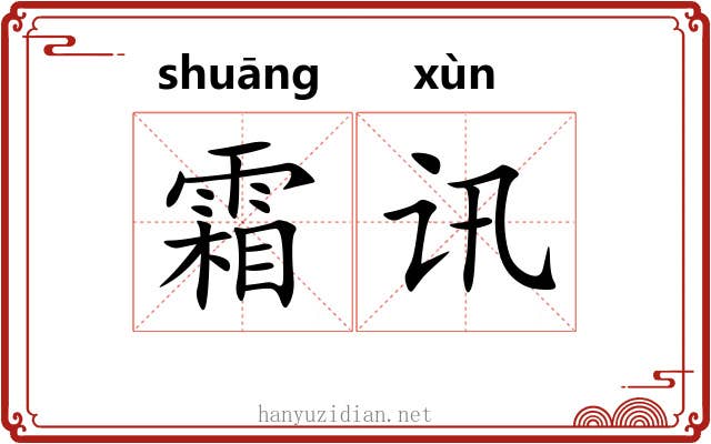 霜讯