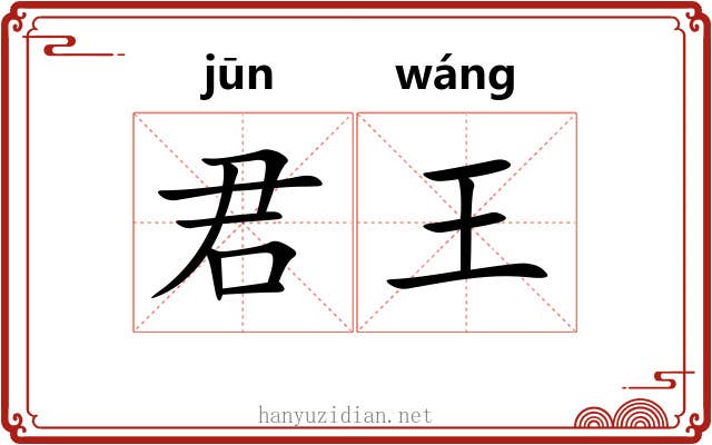 君王