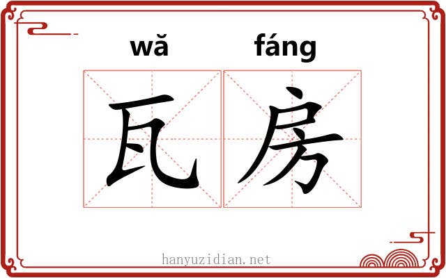 瓦房
