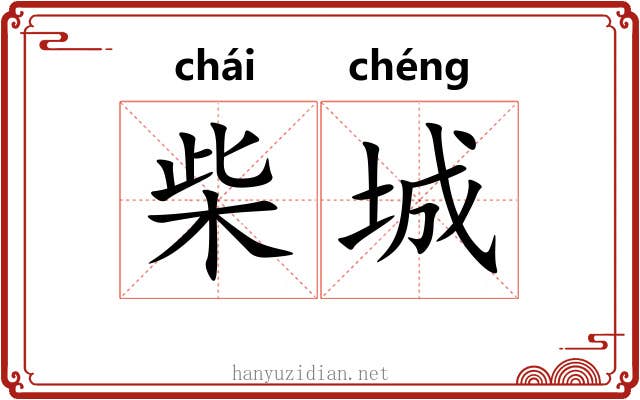 柴城
