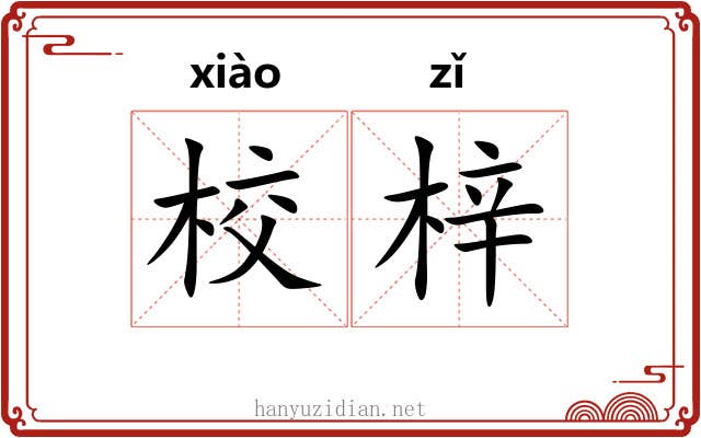 校梓