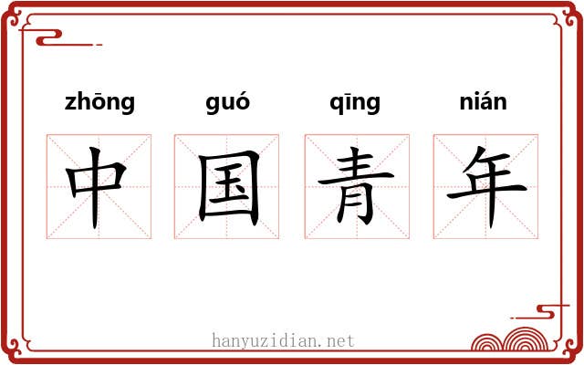 中国青年 中国青年