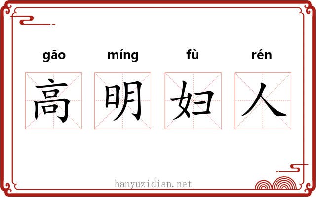 高明妇人