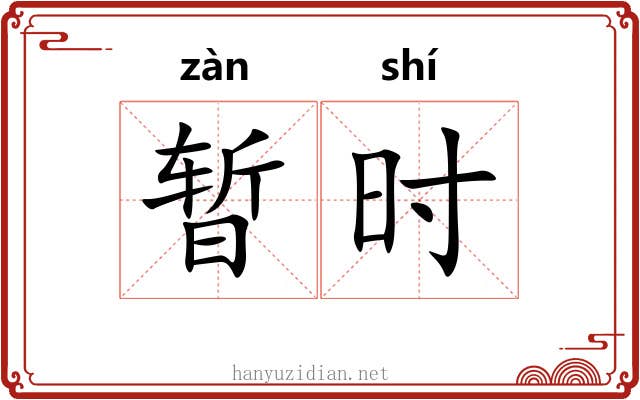 暂时 暂时
