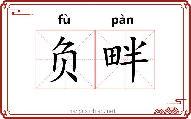 负畔 负畔