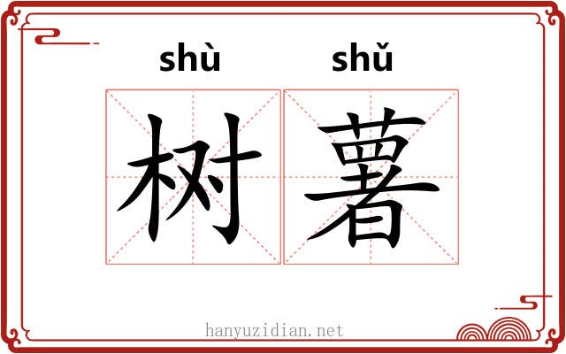 树薯 树薯
