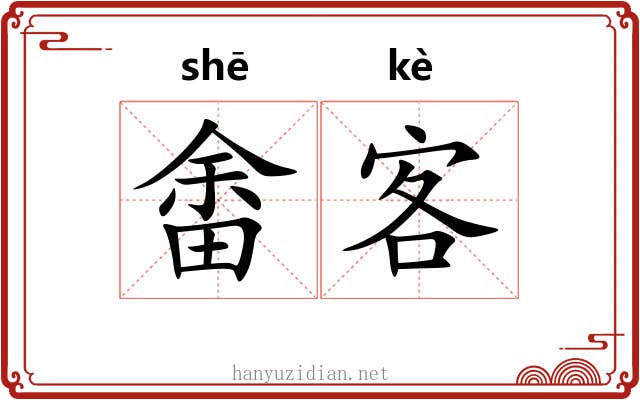 畬客