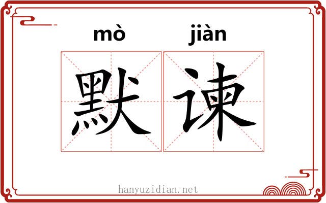 默谏