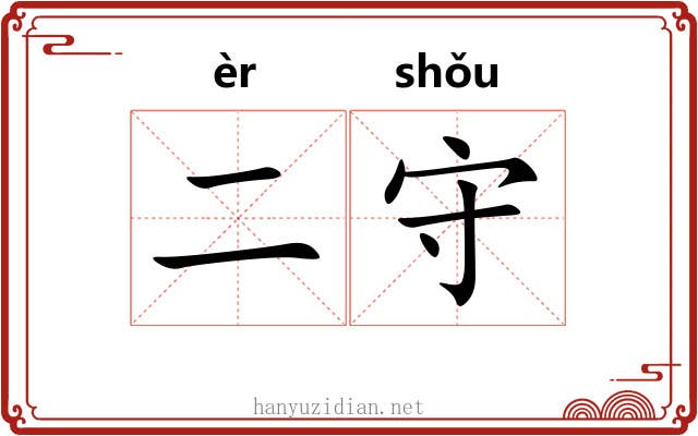 二守