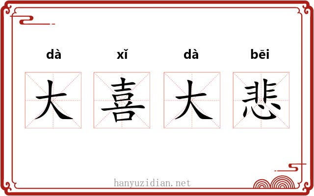 大喜大悲 大喜大悲