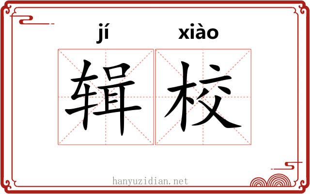 辑校