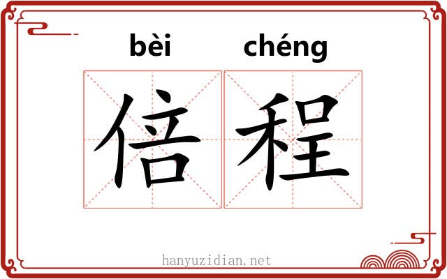 倍程