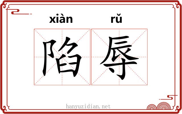 陷辱