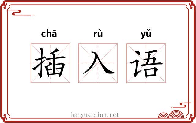 插入语