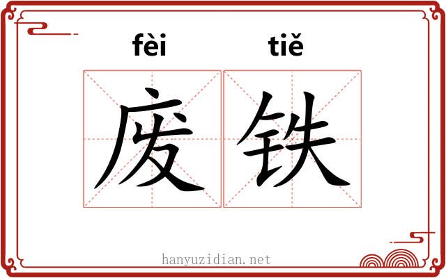 废铁