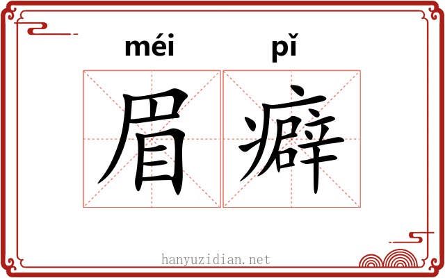 眉癖