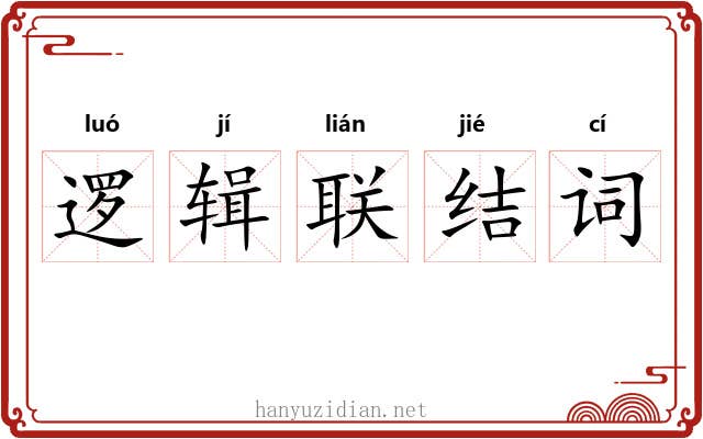 逻辑联结词