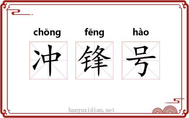 冲锋号 冲锋号