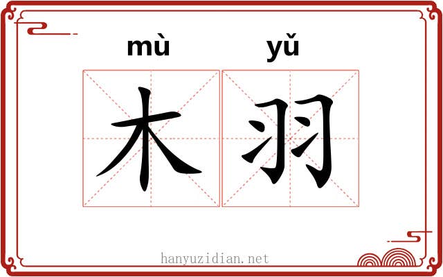 木羽 木羽
