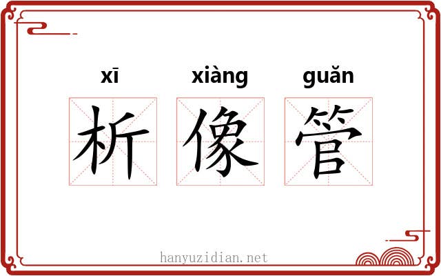 析像管