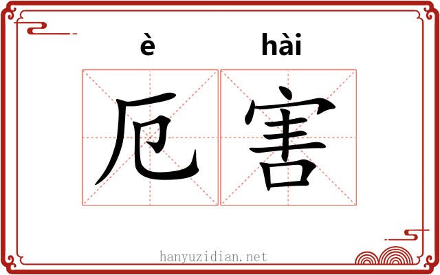 厄害